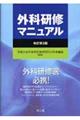 外科研修マニュアル　改訂第２版