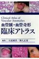 血管腫・血管奇形臨床アトラス