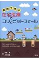 事例で学ぶ在宅医療のコツとピットフォール