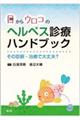 目からウロコのヘルペス診療ハンドブック