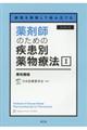 薬剤師のための疾患別薬物療法　１　改訂第２版