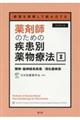 薬剤師のための疾患別薬物療法 2 改訂第2版