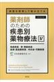 薬剤師のための疾患別薬物療法　４　改訂第２版