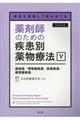 薬剤師のための疾患別薬物療法　５　改訂第２版