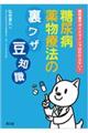 教科書やガイドラインではわからない！糖尿病薬物療法の裏ワザ，豆知識