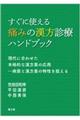 すぐに使える痛みの漢方診療ハンドブック