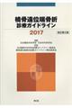 橈骨遠位端骨折診療ガイドライン　２０１７　改訂第２版