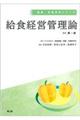 給食経営管理論 改訂第3版