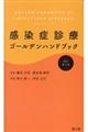 感染症診療ゴールデンハンドブック　改訂第２版