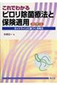 これでわかるピロリ除菌療法と保険適用　改訂第３版