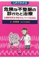 これでわかる危険な不整脈の診かたと治療