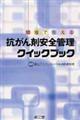 現場で使える抗がん剤安全管理クイックブック