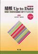 結核Up to Date 改訂第3版