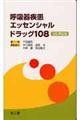 呼吸器疾患エッセンシャルドラッグ108 改訂第2版