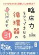 臨床力をアップさせる循環器のギモン31
