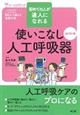 使いこなし人工呼吸器　改訂第２版