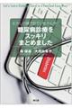 糖尿病診療をスッキリまとめました