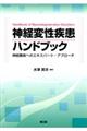 神経変性疾患ハンドブック