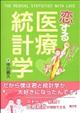 恋する医療統計学