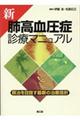 新肺高血圧症診療マニュアル