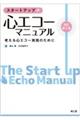 スタートアップ・心エコーマニュアル　改訂第３版