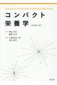 コンパクト栄養学　改訂第４版