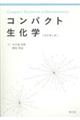 コンパクト生化学　改訂第４版