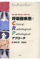 呼吸器疾患：ＣｌｉｎｉｃａｌーＲａｄｉｏｌｏｇｉｃａｌーＰａｔｈｏｌｏｇｉｃａｌアプローチ