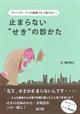 プライマリ・ケアの現場でもう困らない！止まらない“せき”の診かた