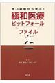 苦い経験から学ぶ！緩和医療ピットフォールファイル