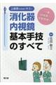 上級医を目指すキミへ消化器内視鏡基本手技のすべて