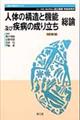 人体の構造と機能及び疾病の成り立ち　総論　改訂第２版