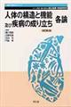 人体の構造と機能及び疾病の成り立ち　各論　改訂第２版