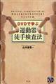 DVDで学ぶ運動器徒手検査法