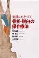 実践にもとづく骨折・脱臼の保存療法