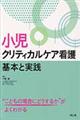 小児クリティカルケア看護基本と実践