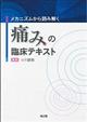 メカニズムから読み解く痛みの臨床テキスト