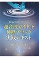 痛み治療のための超音波ガイド下神経ブロック実践テキスト