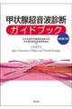 甲状腺超音波診断ガイドブック 改訂第3版