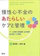 慢性心不全のあたらしいケアと管理