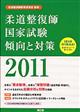 柔道整復師国家試験傾向と対策　２０１１