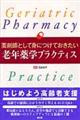 薬剤師として身につけておきたい老年薬学プラクティス