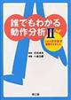 誰でもわかる動作分析　２