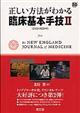正しい方法がわかる臨床基本手技 2