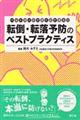 転倒・転落予防のベストプラクティス