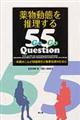 薬物動態を推理する55 Question