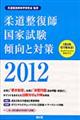 柔道整復師国家試験傾向と対策　２０１２