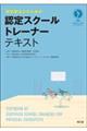 理学療法士のための認定スクールトレーナーテキスト