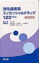 消化器疾患エッセンシャルドラッグ１２３プラス　改訂第２版