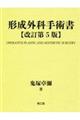 形成外科手術書 改訂第5版